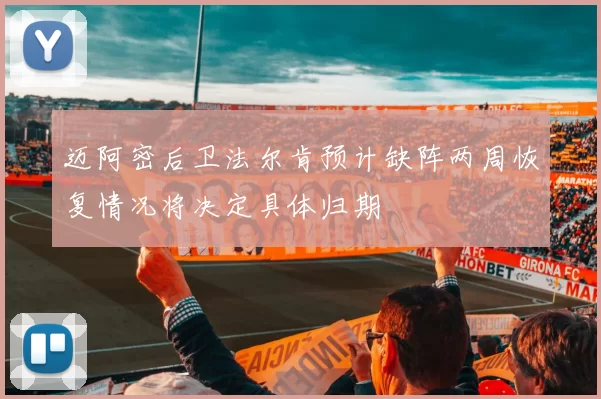迈阿密后卫法尔肯预计缺阵两周恢复情况将决定具体归期
