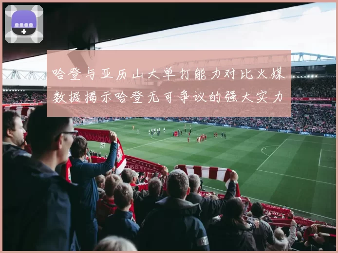 哈登与亚历山大单打能力对比火媒数据揭示哈登无可争议的强大实力