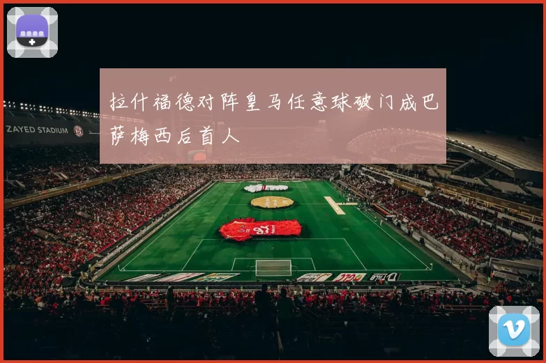 拉什福德对阵皇马任意球破门成巴萨梅西后首人