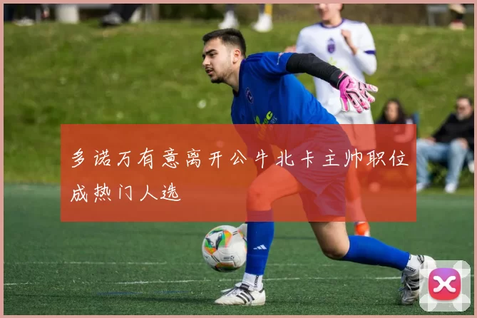多诺万有意离开公牛北卡主帅职位成热门人选